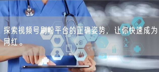 探索视频号刷粉平台的正确姿势，让你快速成为网红。