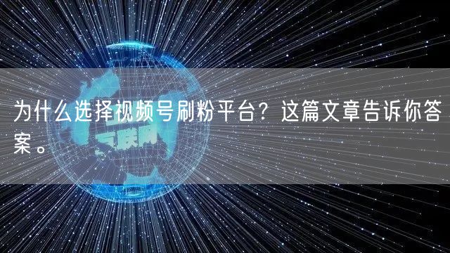 为什么选择视频号刷粉平台？这篇文章告诉你答案。