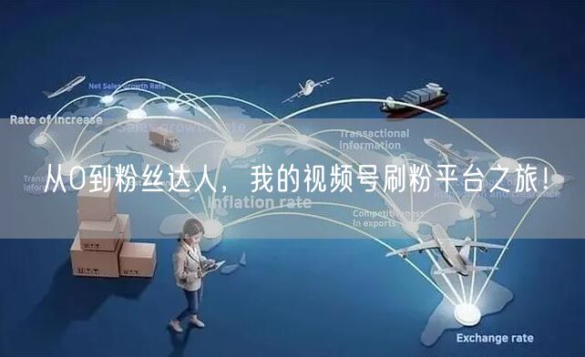 从0到粉丝达人，我的视频号刷粉平台之旅！