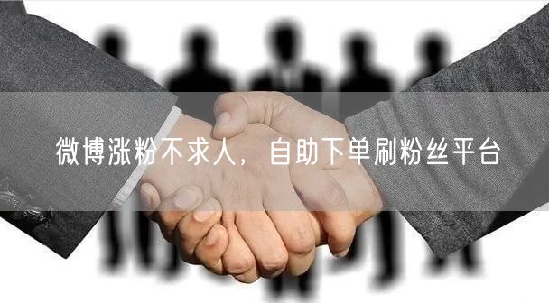 微博涨粉不求人，自助下单刷粉丝平台