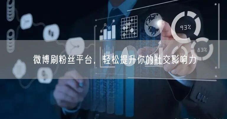 微博刷粉丝平台,轻松提升你的社交影响力