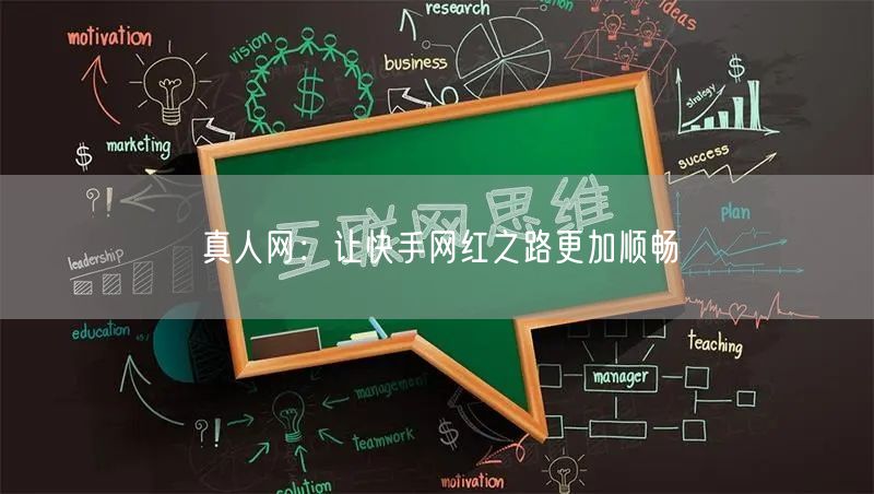 真人网：让快手网红之路更加顺畅