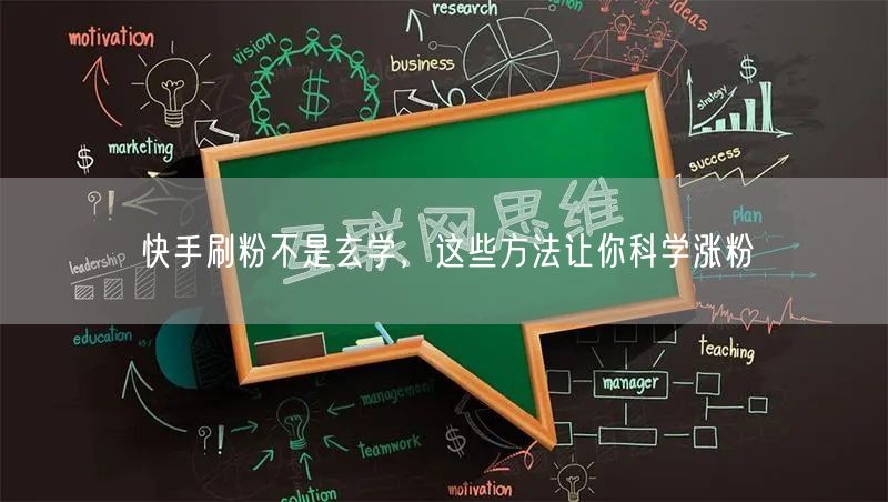 快手刷粉不是玄学，这些方法让你科学涨粉