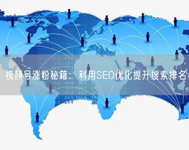 视频号涨粉秘籍：利用SEO优化提升搜索排名