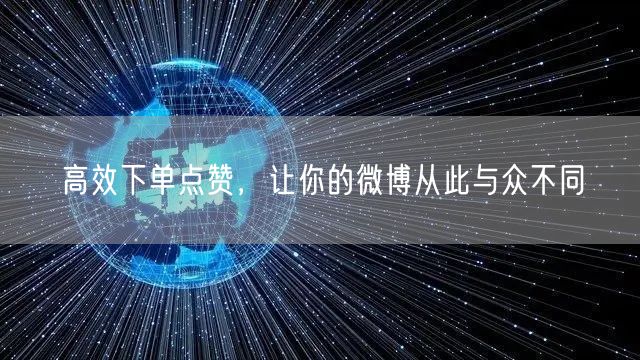 高效下单点赞，让你的微博从此与众不同