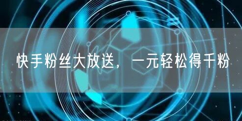 快手粉丝大放送,一元轻松得千粉