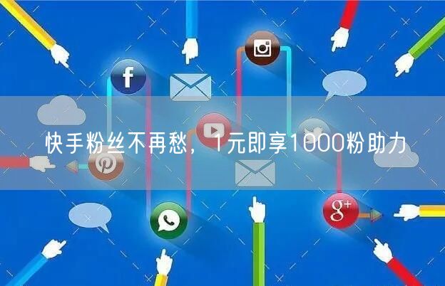 快手粉丝不再愁，1元即享1000粉助力