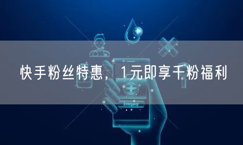 快手粉丝特惠，1元即享千粉福利