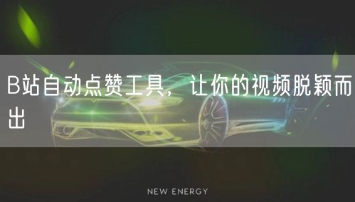 B站自动点赞工具，让你的视频脱颖而出