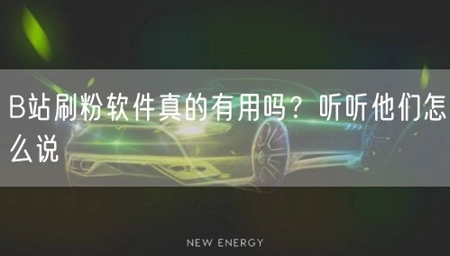 B站刷粉软件真的有用吗？听听他们怎么说